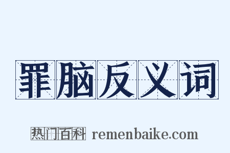 罪脑反义词是什么意思的图片